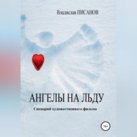 . Ангелы на льду