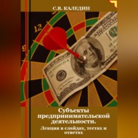 Сергей Каледин. Субъекты предпринимательской деятельности. Лекция в слайдах, тестах о ответах