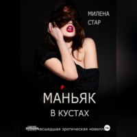 Милена Стар. Маньяк в кустах