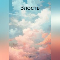 . Злость