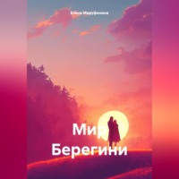 . Мир Берегини