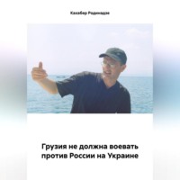 . Грузия не должна воевать против России на Украине