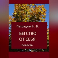 Патрацкая Н.В.. Бегство от себя