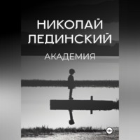 . Академия