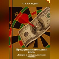 Сергей Каледин. Предпринимательский риск. Лекция в слайдах, тестах о ответах