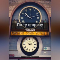 . По ту сторону часов