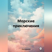 . Морские приключения