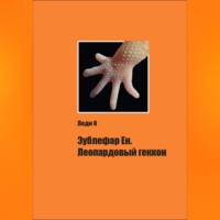 . Эублефар Ен. Леопардовый геккон