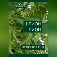 Патрацкая Н.В.. Шпион Пион