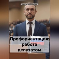 Константин Оборотов. Профориентация: работа депутатом