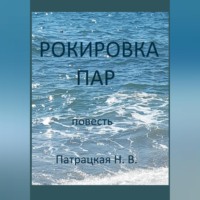 . Рокировка пар