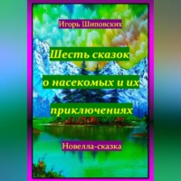 . Шесть сказок о насекомых и их приключениях