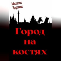 . Город на костях