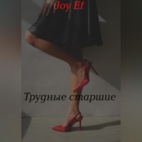 . Трудные старшие