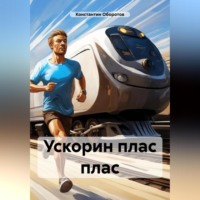Константин Оборотов. Ускорин плас плас