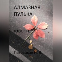 Патрацкая Н.В.. Алмазная пулька