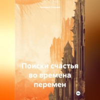 . Поиски счастья во времена перемен