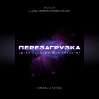 . Перезагрузка. Урок 0/40. О душе, энергии, самореализации
