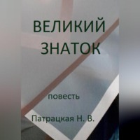 Патрацкая Н.В.. Великий знаток