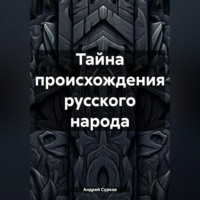 . Тайна происхождения русского народа