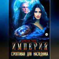 . Империя. Строптивая для наследника