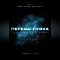 . Перезагрузка. Урок 2. Принятие, удовольствия, богатство