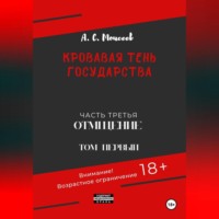 . Кровавая тень государства. Часть третья. Отмщение. Том первый
