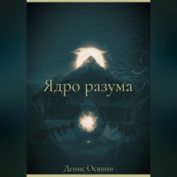 . Ядро разума