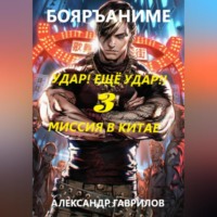 . Миссия в Китае