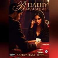 . В плену вожделения
