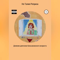 Не-Талия Реприза. Дневник девчонки бальзаковского возраста