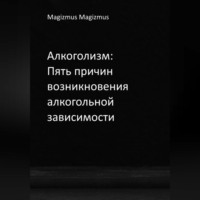 . Алкоголизм: Пять причин возникновения алкогольной зависимости