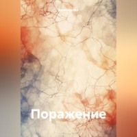 . Поражение