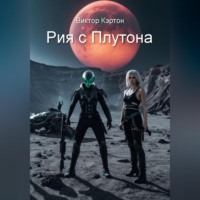 . Рия с Плутона