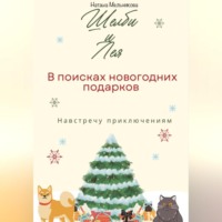 Наташа Мельникова. Шелби и Лея в поисках новогодних подарков