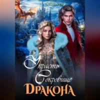 . Украсть сокровище дракона