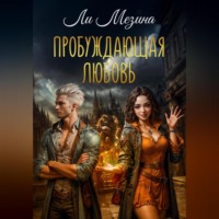 . Пробуждающая любовь