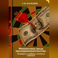 . Финансовая среда предпринимательства. Лекция в слайдах, тестах о ответах