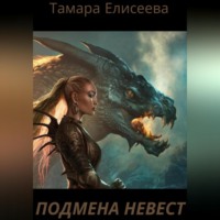 . Подмена Невест