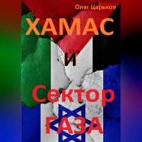Олег Евгеньевич Царьков. ХАМАС и Сектор Газа