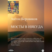 . Мосты в никуда