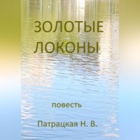 . Золотые локоны