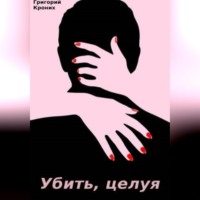 Григорий Андреевич Кроних. Убить, целуя