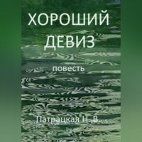 Патрацкая Н.В.. Хороший девиз