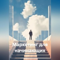Samael. Маркетинг для начинающих