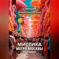 . Станция Новые Черёмушки 6. Мистика метро Москвы