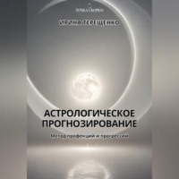 Ирина Терещенко. Астрологическое прогнозирование