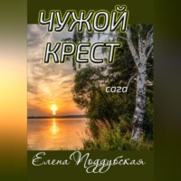 . Чужой крест