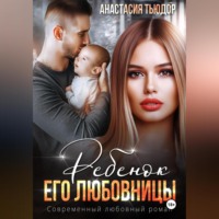 . Ребенок его любовницы