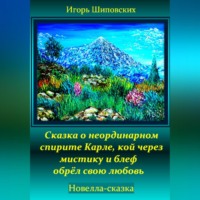 Игорь Дасиевич Шиповских. Сказка о неординарном спирите Карле, кой через мистику и блеф обрёл свою любовь